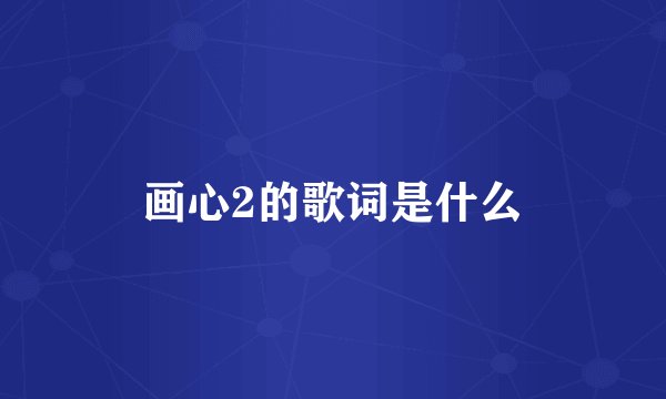 画心2的歌词是什么