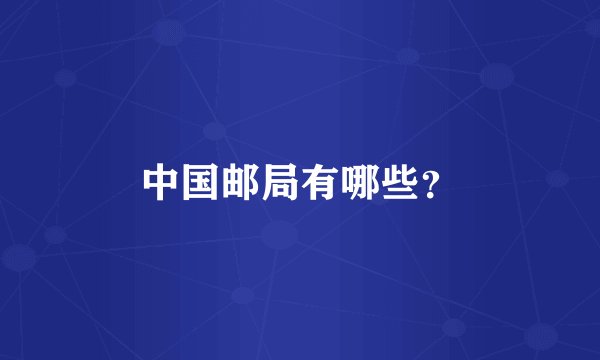 中国邮局有哪些？