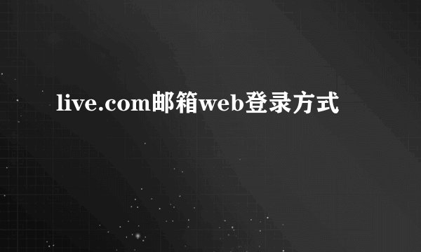 live.com邮箱web登录方式