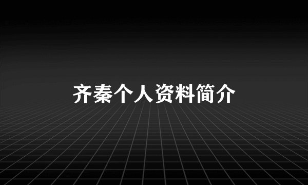 齐秦个人资料简介