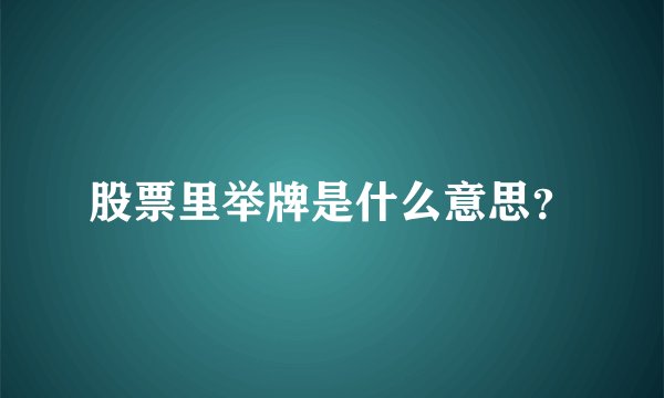 股票里举牌是什么意思?
