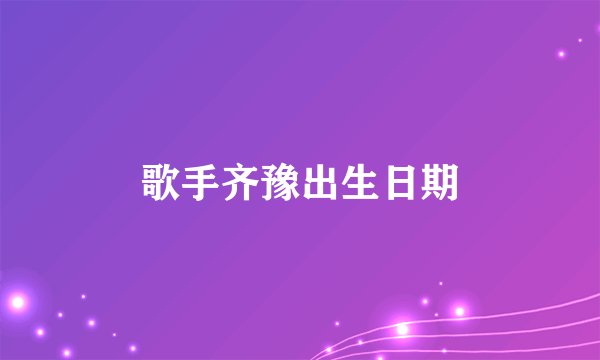 歌手齐豫出生日期