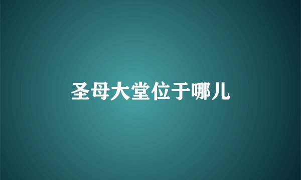 圣母大堂位于哪儿