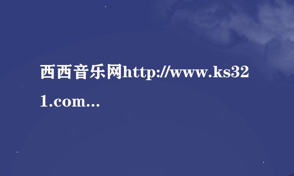 西西音乐网http://www.ks321.com/play/5650.html 第20-26分钟还有41-43分钟的