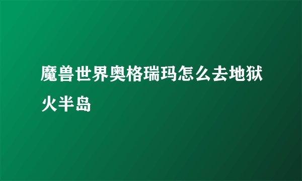 魔兽世界奥格瑞玛怎么去地狱火半岛