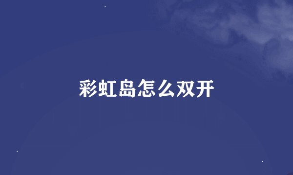 彩虹岛怎么双开