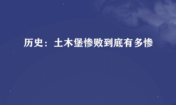 历史：土木堡惨败到底有多惨