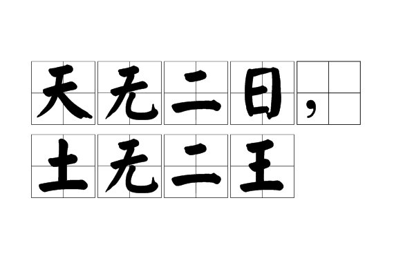 天无二日，地无二王，讲的是历史中的哪一个人？