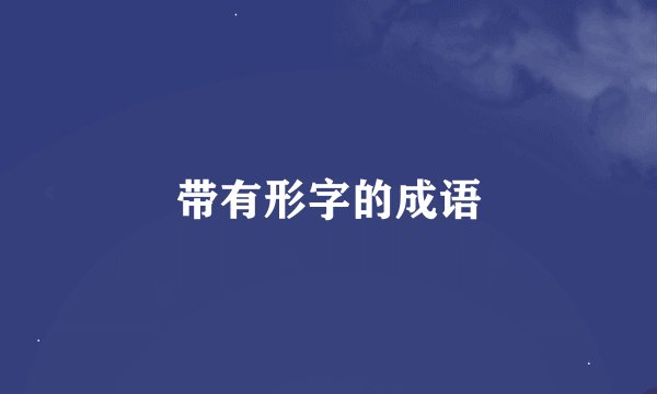 带有形字的成语