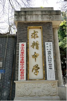 重庆求精中学是哪一年创建的?