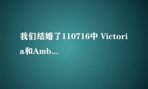 我们结婚了110716中 Victoria和Amber跳舞的歌 F(x)的
