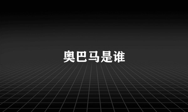 奥巴马是谁