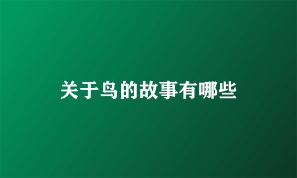 关于鸟的故事有哪些