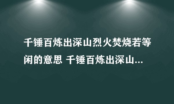 千锤百炼出深山烈火焚烧若等闲的意思 千锤百炼出深山烈火焚烧若等闲的含义