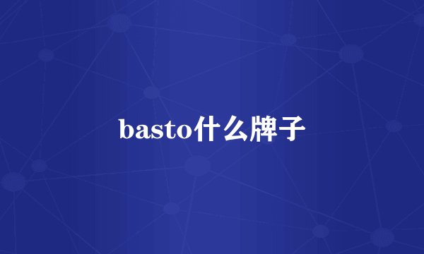basto什么牌子