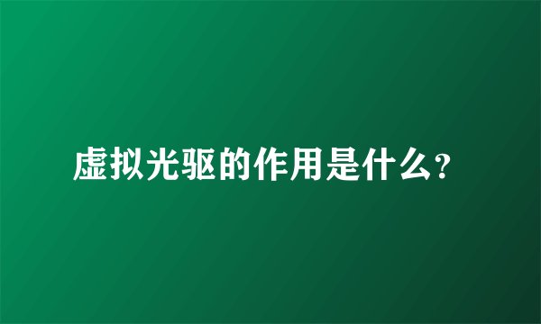 虚拟光驱的作用是什么？