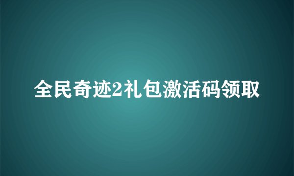 全民奇迹2礼包激活码领取