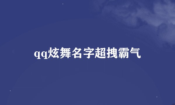 qq炫舞名字超拽霸气