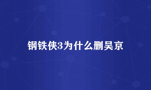 钢铁侠3为什么删吴京