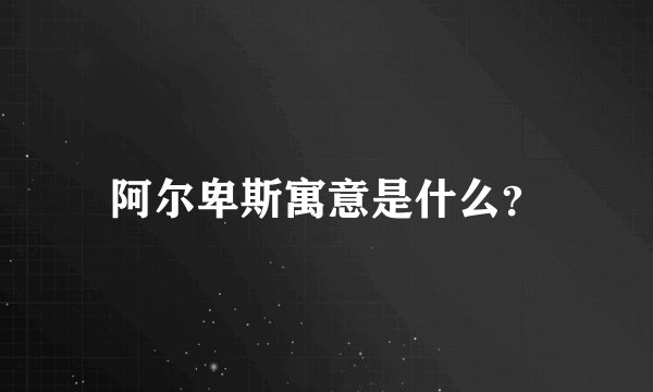 阿尔卑斯寓意是什么？
