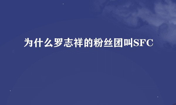 为什么罗志祥的粉丝团叫SFC