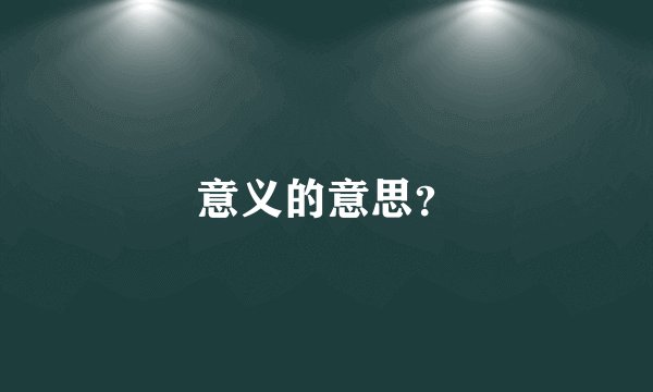 意义的意思？