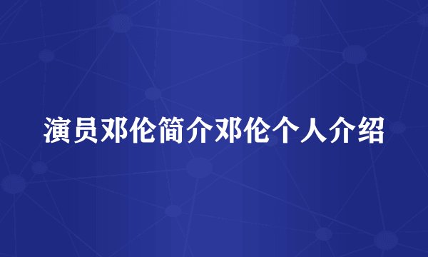 演员邓伦简介邓伦个人介绍