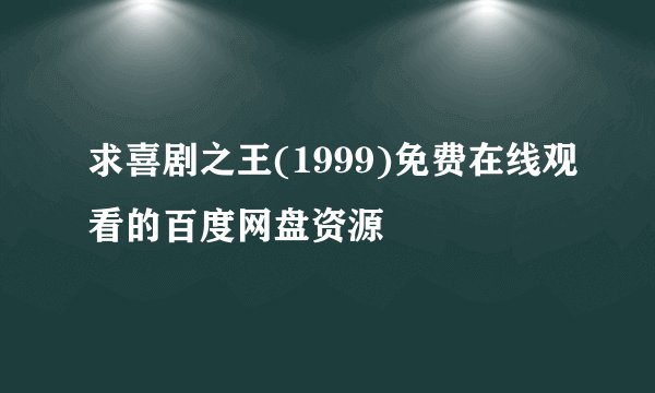 求喜剧之王(1999)免费在线观看的百度网盘资源