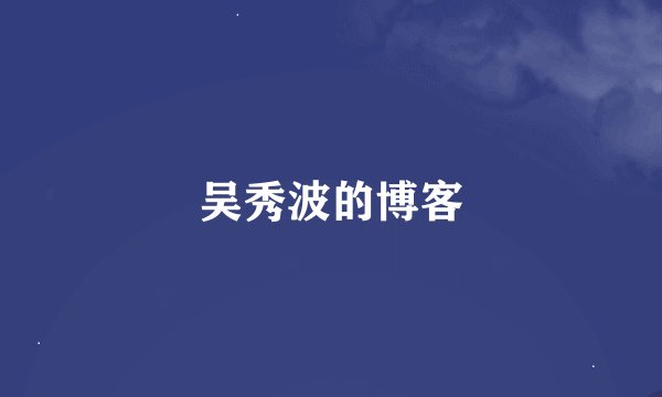 吴秀波的博客