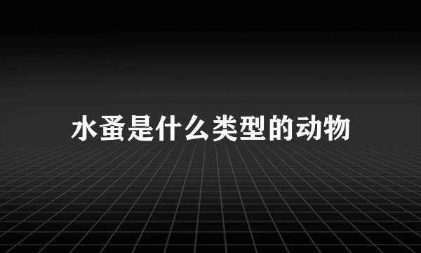 水蚤是什么类型的动物