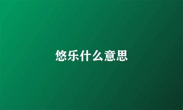 悠乐什么意思