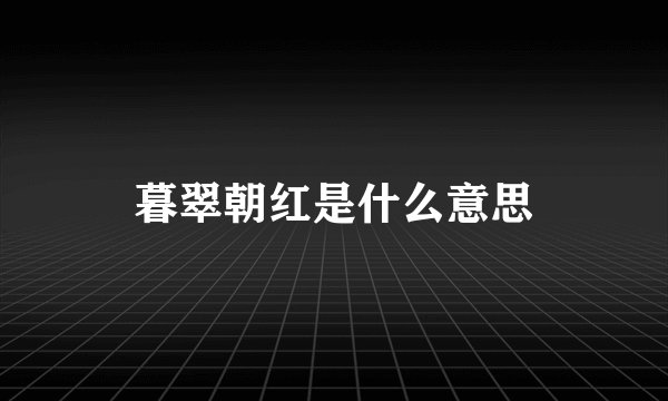 暮翠朝红是什么意思
