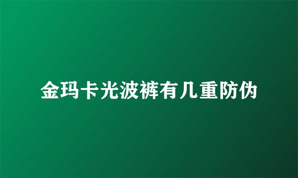 金玛卡光波裤有几重防伪
