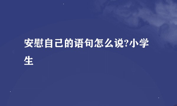 安慰自己的语句怎么说?小学生