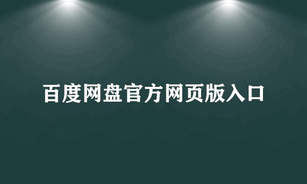 百度网盘官方网页版入口