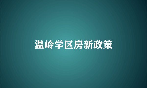 温岭学区房新政策
