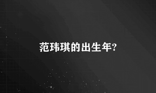 范玮琪的出生年?
