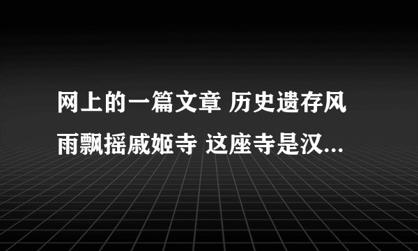 网上的一篇文章 历史遗存风雨飘摇戚姬寺 这座寺是汉文帝建的她和汉文帝是什么关系汉文帝为何要给她建寺