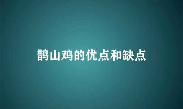 鹊山鸡的优点和缺点