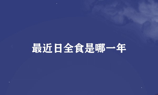 最近日全食是哪一年
