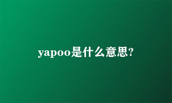 yapoo是什么意思?
