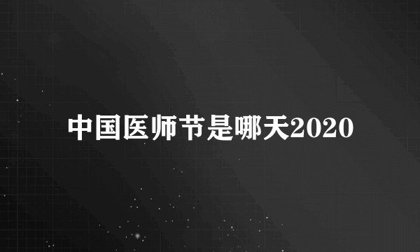 中国医师节是哪天2020