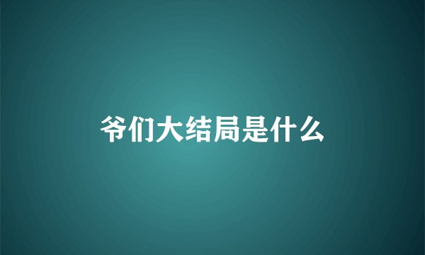 爷们大结局是什么