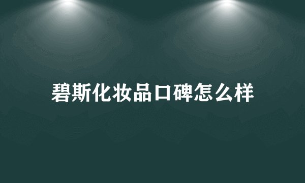 碧斯化妆品口碑怎么样