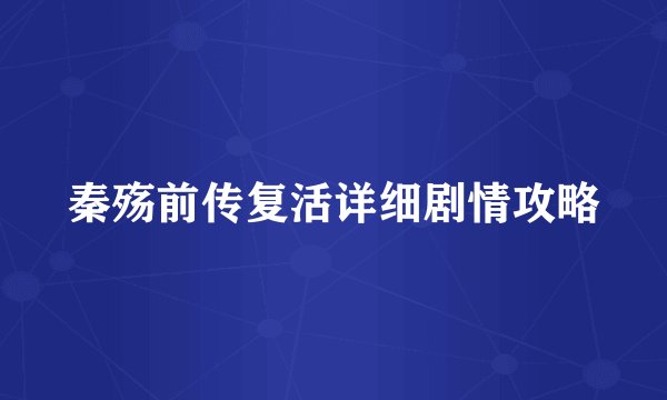 秦殇前传复活详细剧情攻略