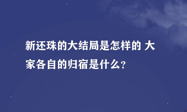 新还珠的大结局是怎样的 大家各自的归宿是什么？