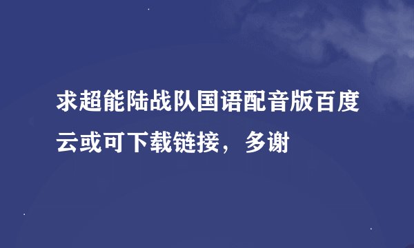 求超能陆战队国语配音版百度云或可下载链接，多谢