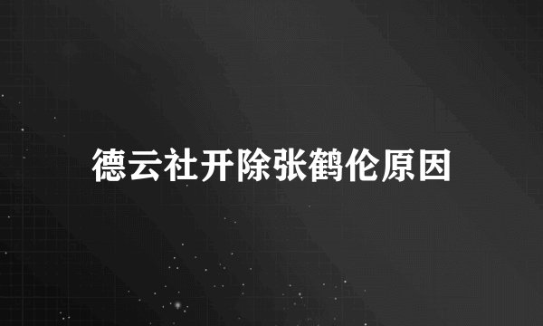德云社开除张鹤伦原因