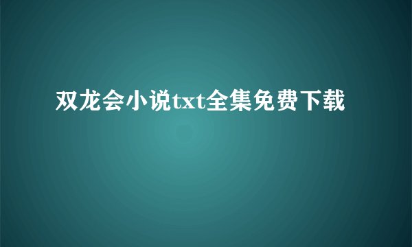 双龙会小说txt全集免费下载