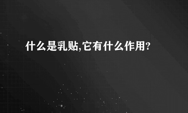 什么是乳贴,它有什么作用?
